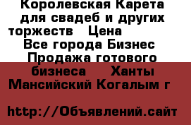 Королевская Карета для свадеб и других торжеств › Цена ­ 300 000 - Все города Бизнес » Продажа готового бизнеса   . Ханты-Мансийский,Когалым г.